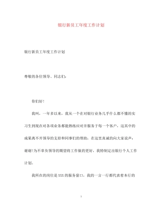 银行新员工年度工作计划