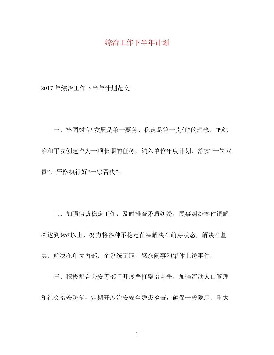 综治工作下半年计划_第1页