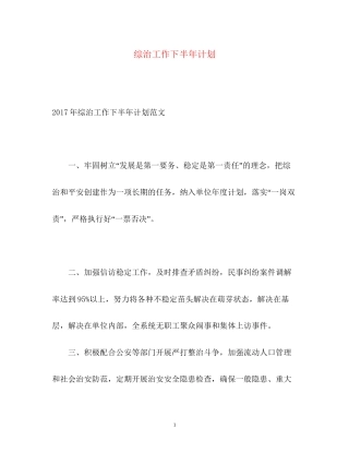 综治工作下半年计划