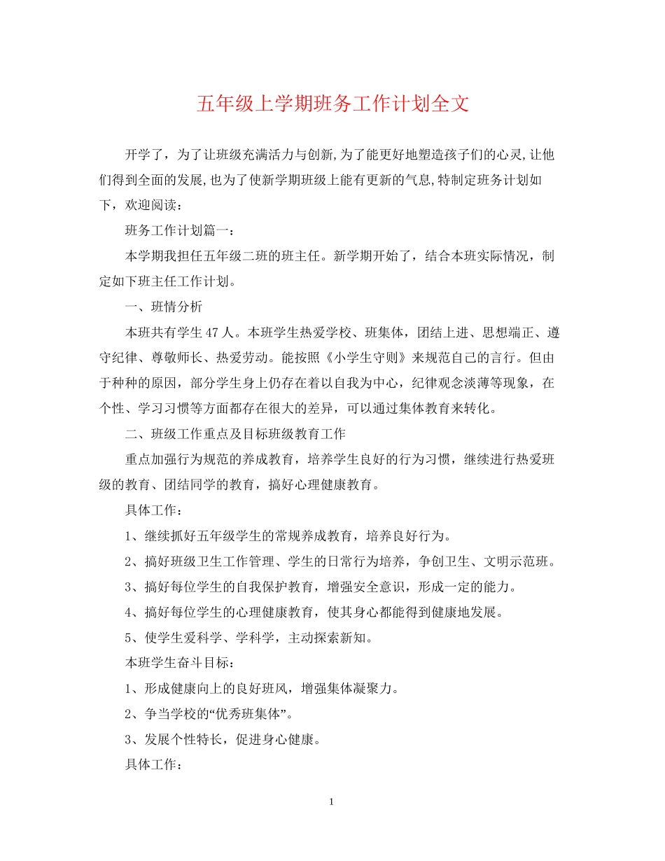 五年级上学期班务工作计划全文_第1页