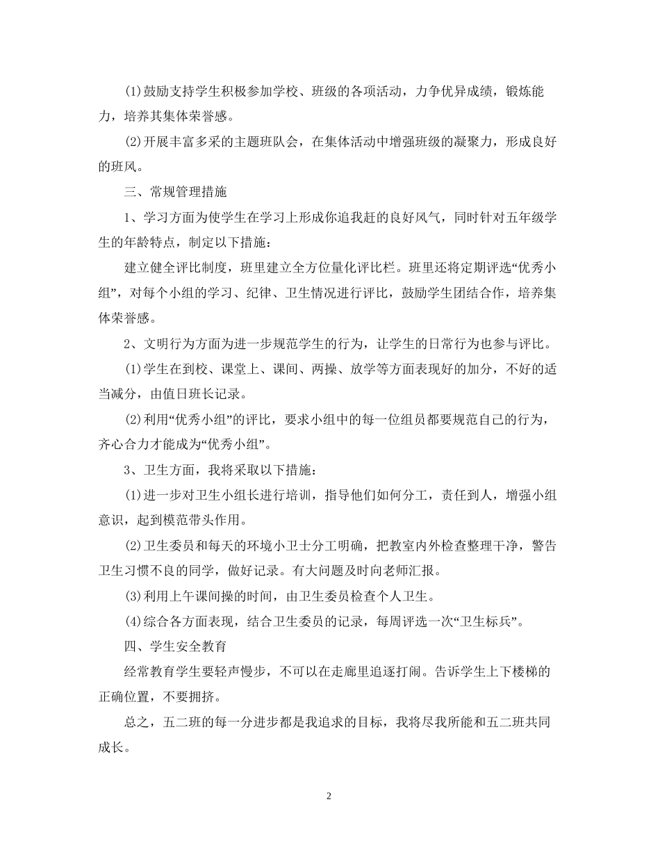五年级上学期班务工作计划全文_第2页