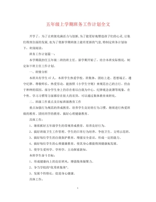 五年级上学期班务工作计划全文