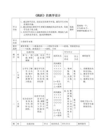 水平一跳跃的教学设计