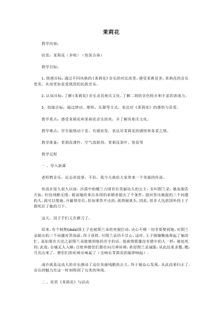 茉莉花教学案例