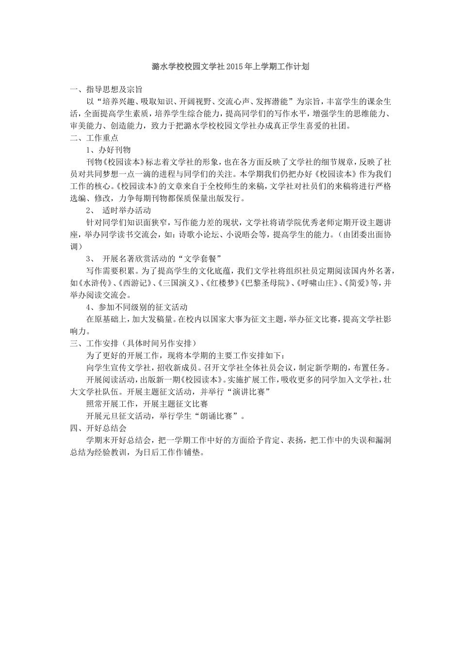潞水学校校园文学社2015年上学期工作计划_第1页