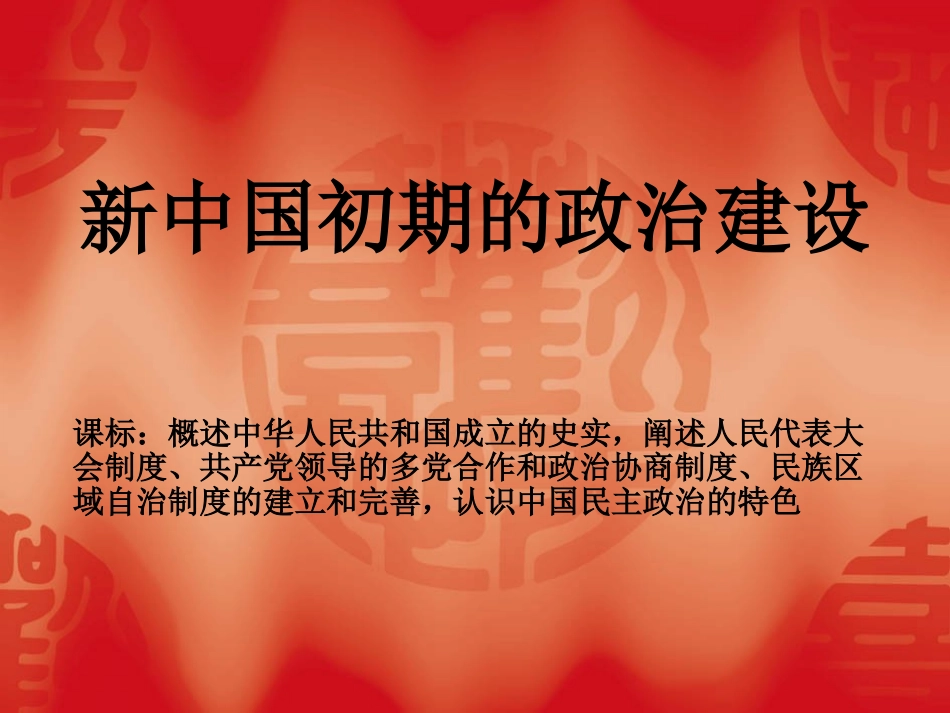 新中国初期的政治建设_第3页