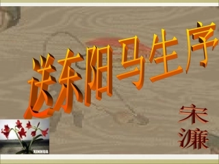 《送东阳马生序》第一课时