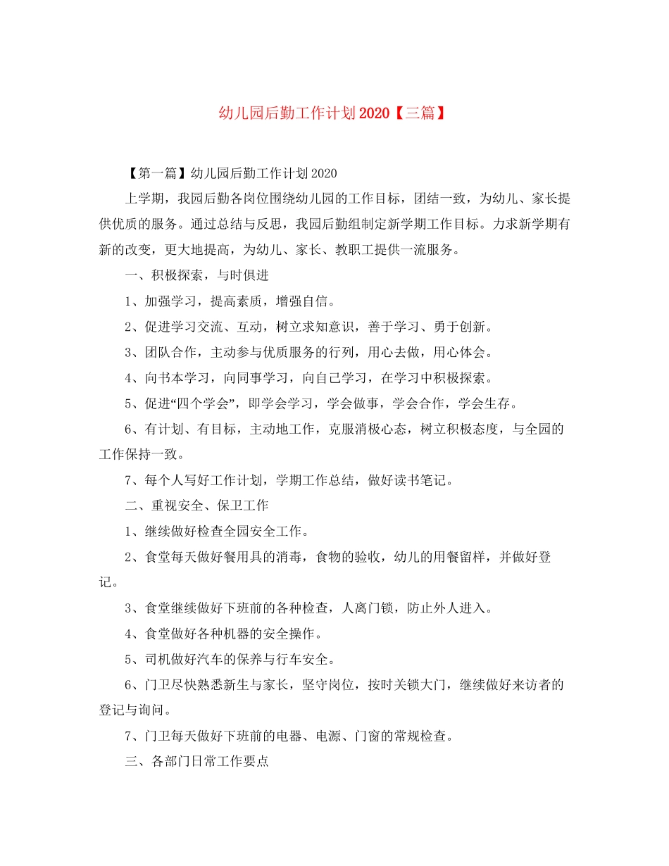 幼儿园后勤工作计划【三篇】_第1页