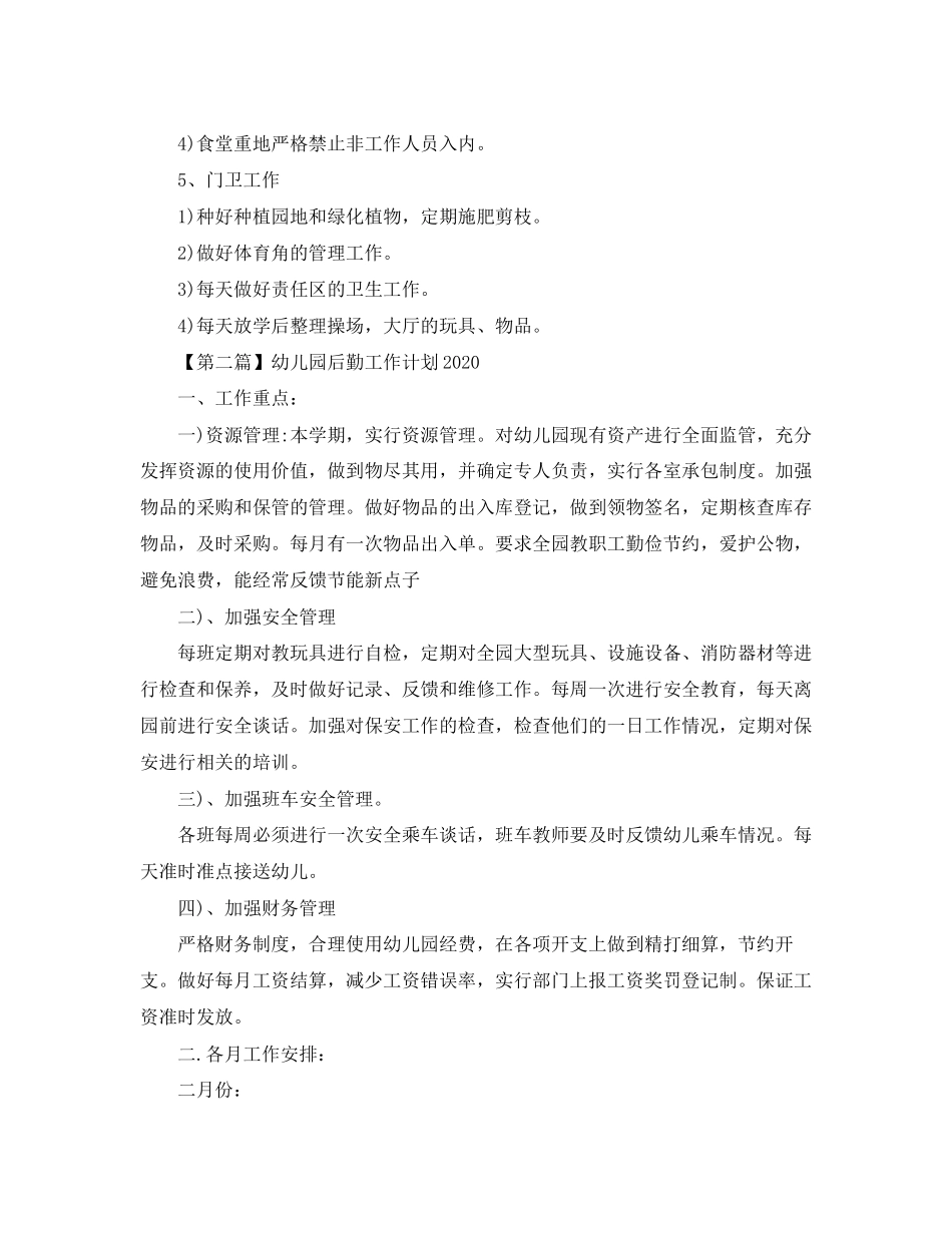 幼儿园后勤工作计划【三篇】_第3页