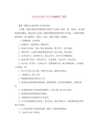 幼儿园后勤工作计划【三篇】