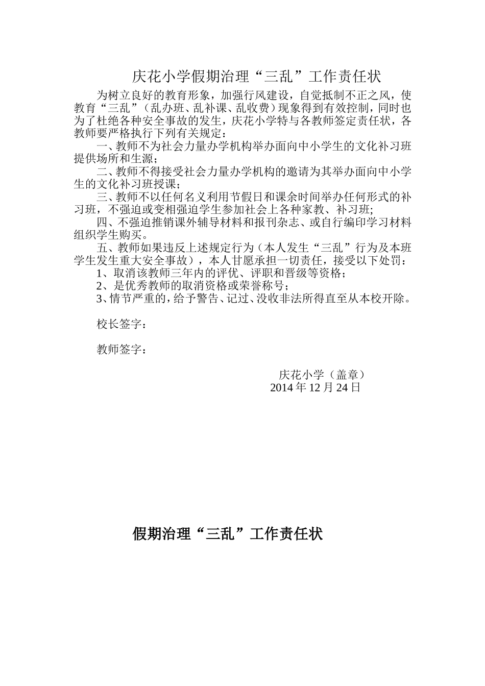 庆花小学假期治理三乱责任状_第1页
