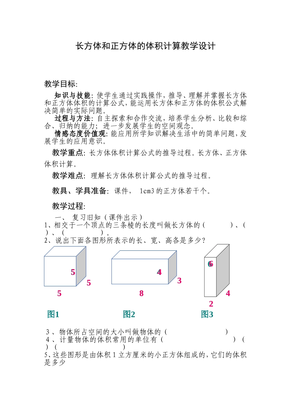 长方体和正方体的体积计算教案_第1页