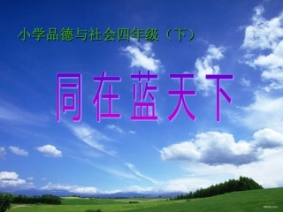 《同在蓝天下》
