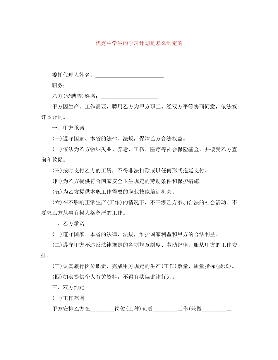 优秀生的学习计划是怎么制定的_第1页