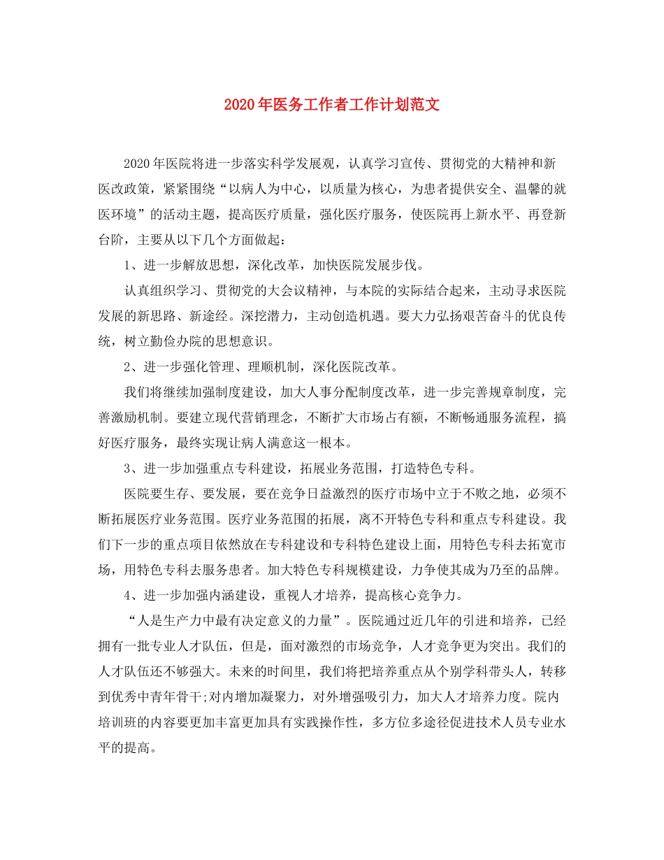 2020年医务工作者工作计划范文_第1页