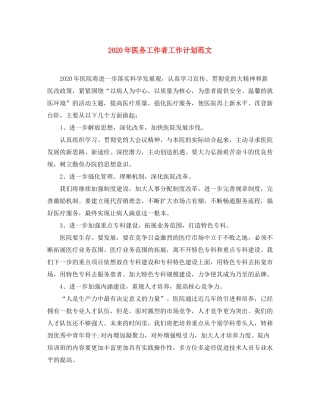 2020年医务工作者工作计划范文