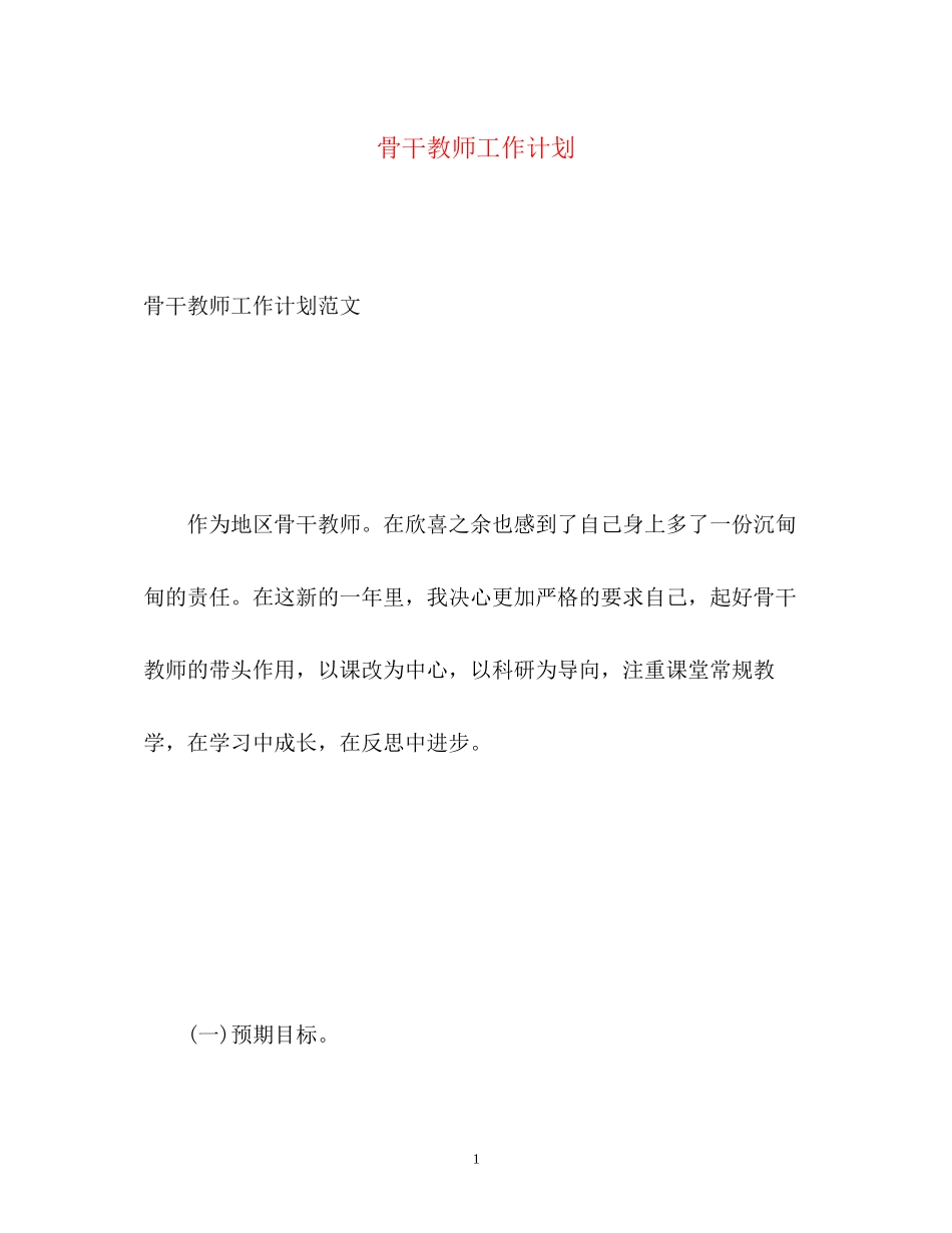 骨干教师工作计划3_第1页