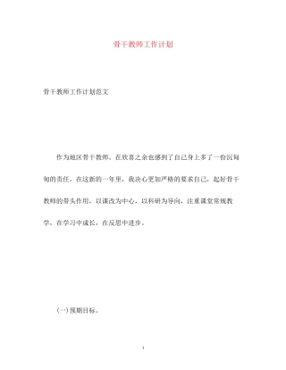 骨干教师工作计划3