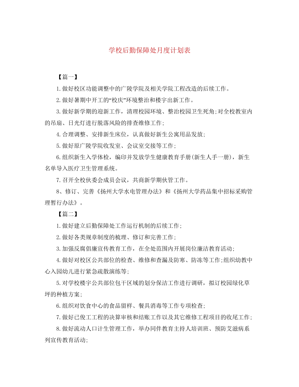 学校后勤保障处月度计划表_第1页