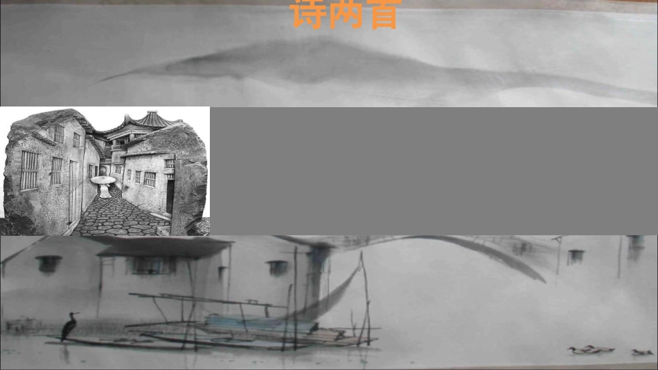 《诗两首》课件 (2)_第1页