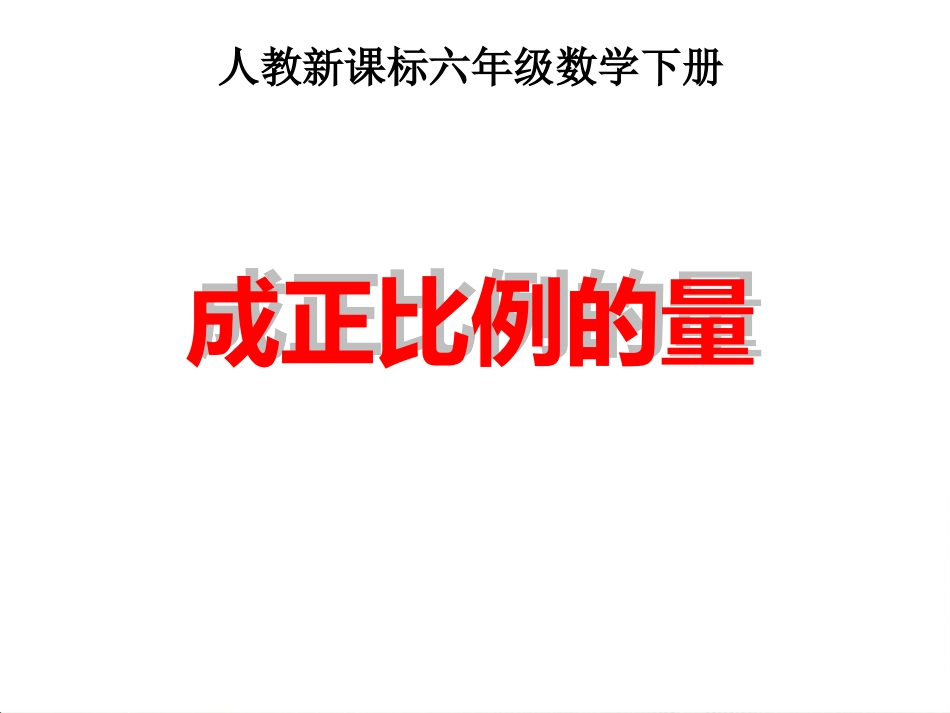 《成正比例的量》PPT_第2页