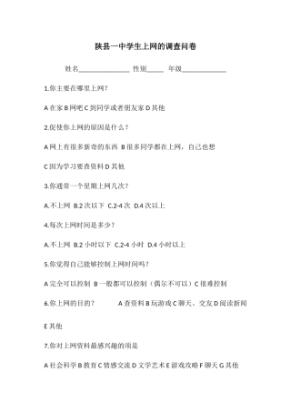 陕县一中学生上网问题的调查问卷