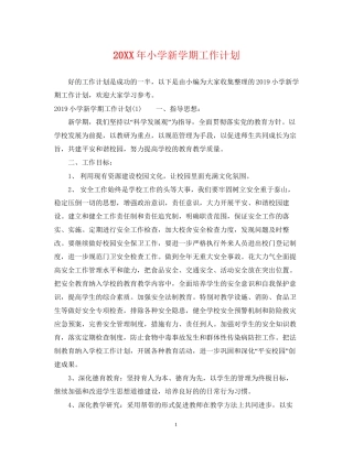 小学新学期工作计划2