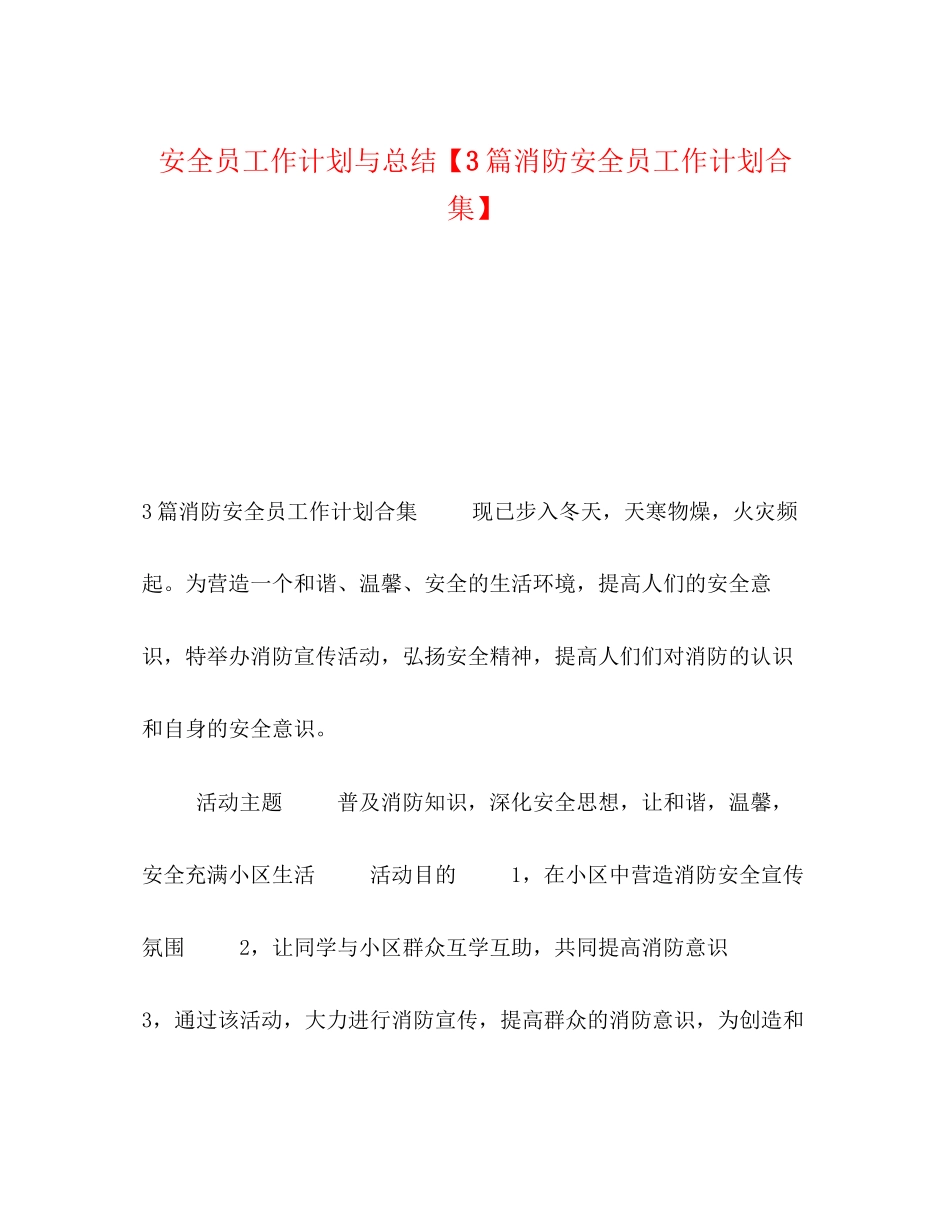 安全员工作计划与总结【3篇消防安全员工作计划合集】_第1页
