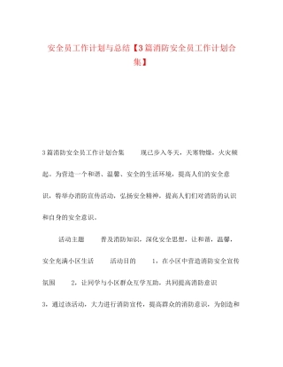 安全员工作计划与总结【3篇消防安全员工作计划合集】