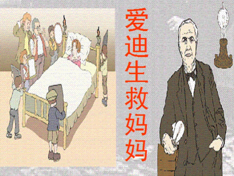 爱迪生救妈妈 (2)_第2页