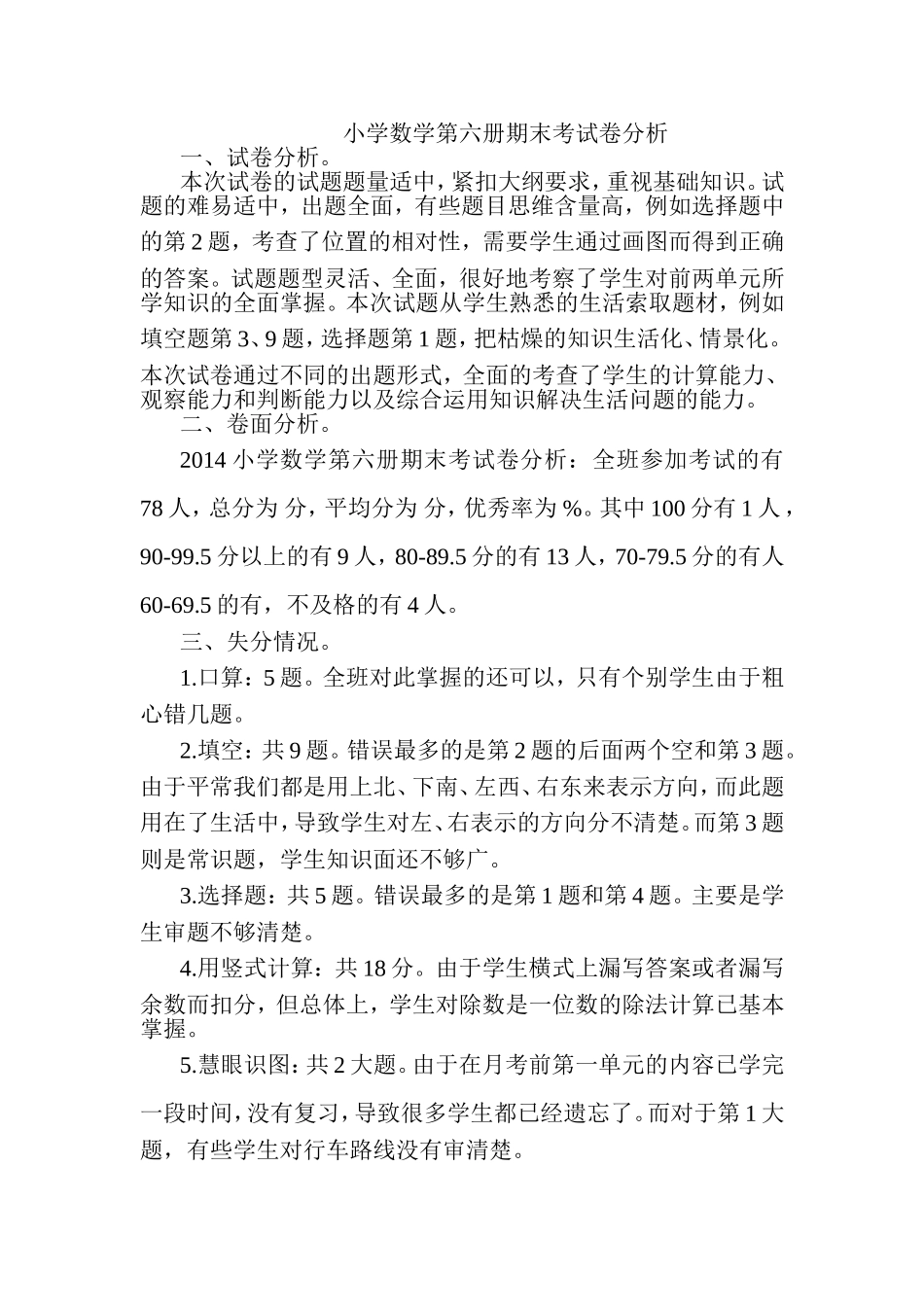 小学数学第六册期末考试卷分析_第1页
