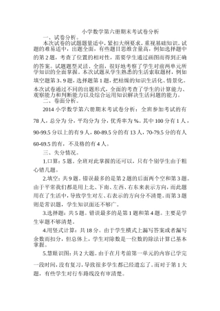 小学数学第六册期末考试卷分析