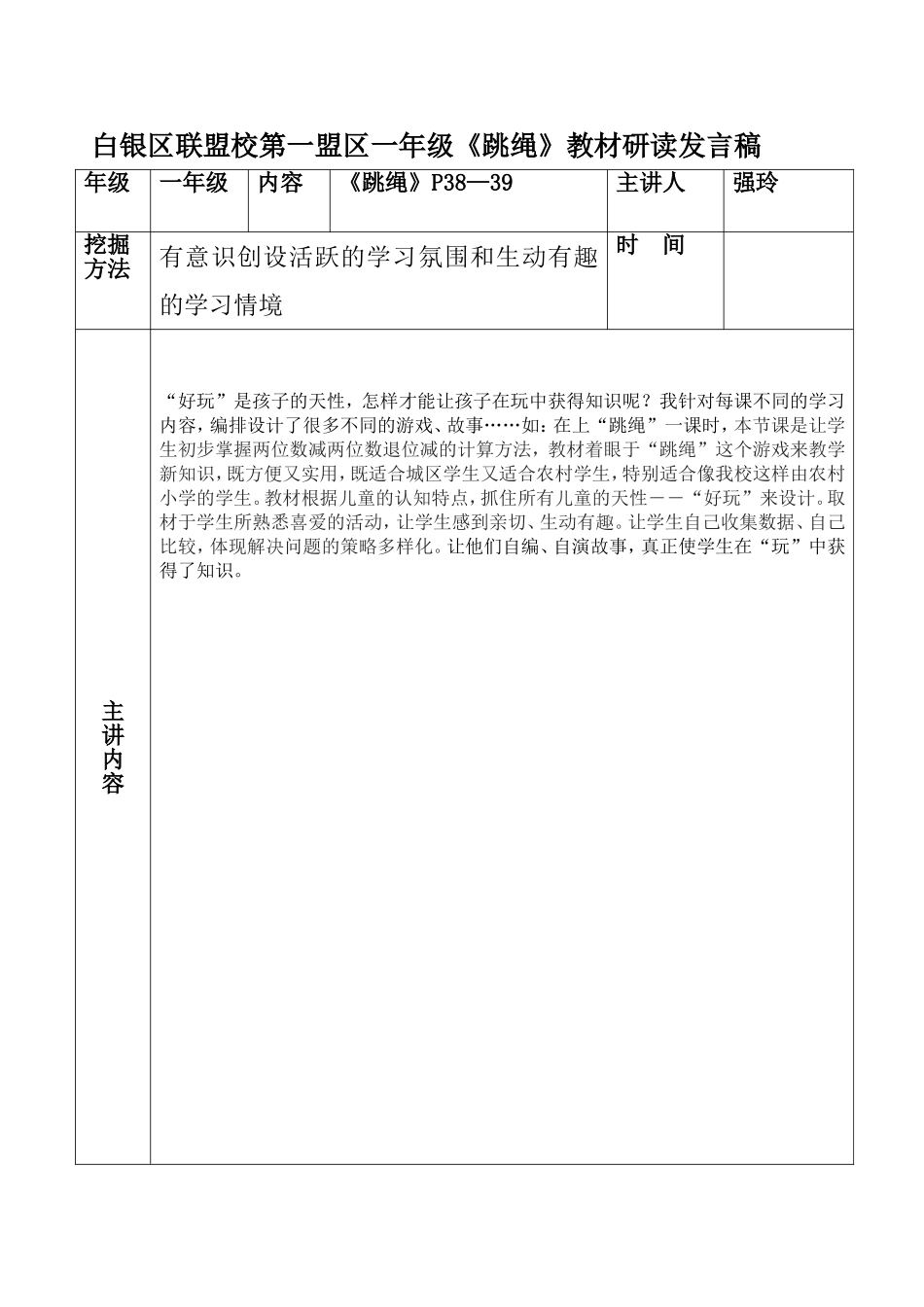 一年级联盟校教材研读发言表格_第1页