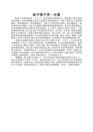 给予孩子多一点爱