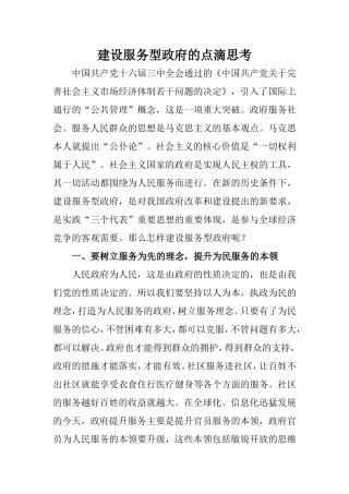 建设服务型政府的点滴思考