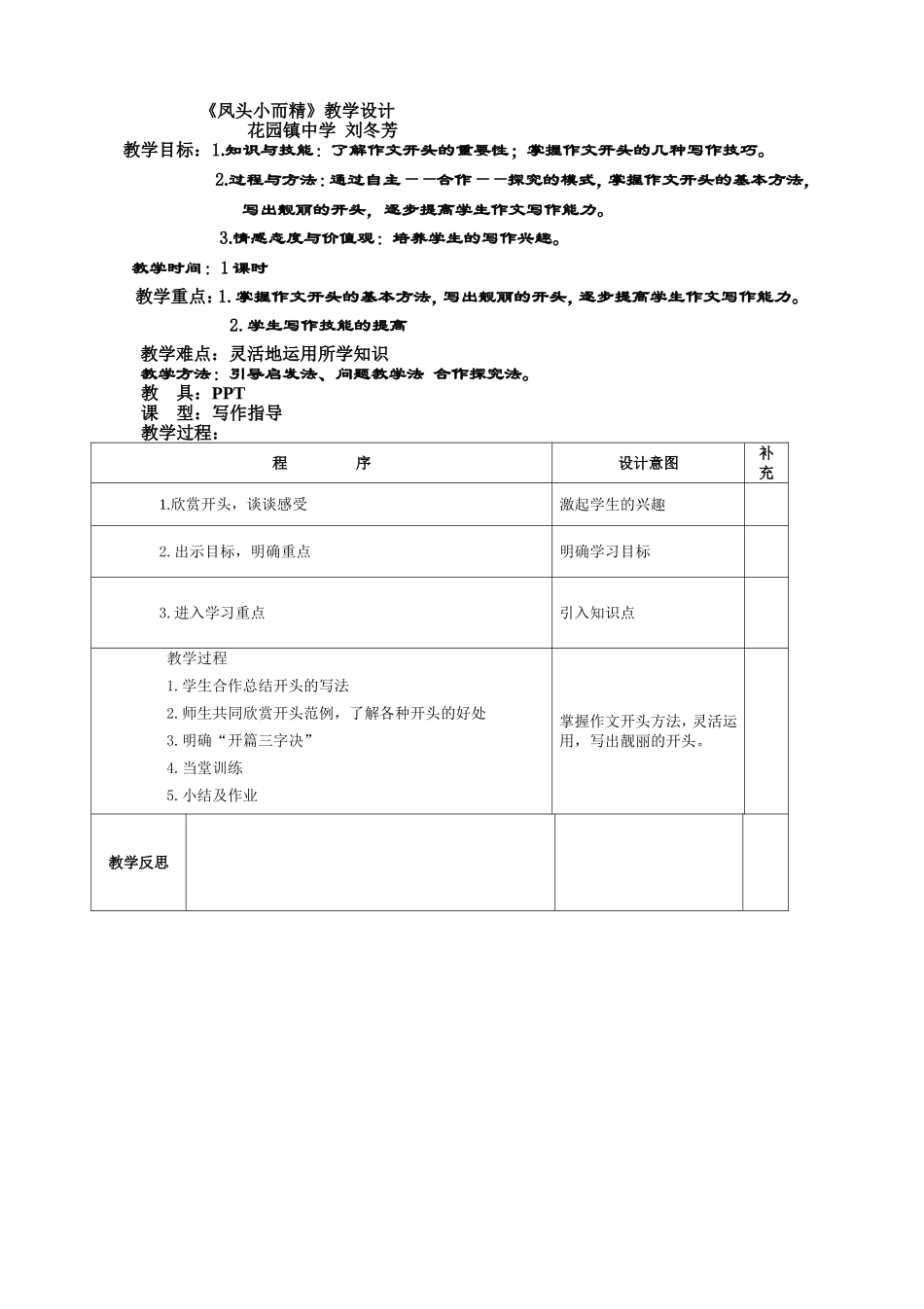 《凤头小而精》教学简案_第1页