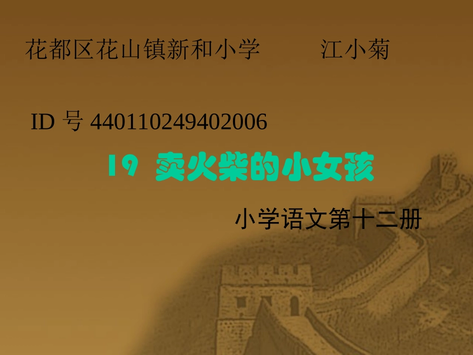 《卖火柴的小女孩》课堂演示课件_第1页
