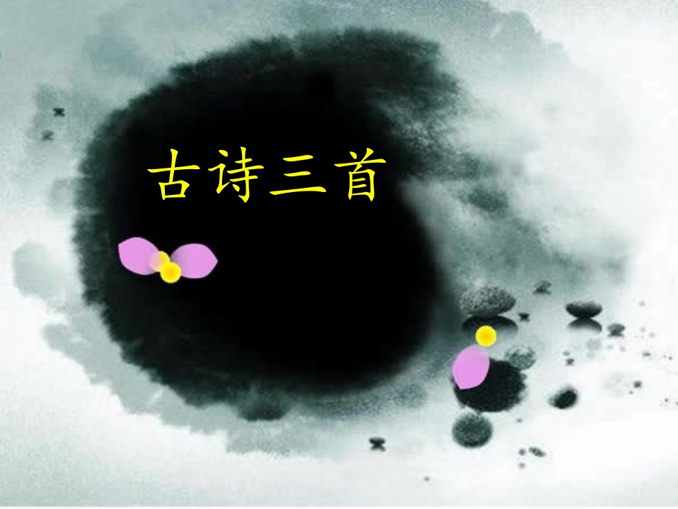 《古诗三首》课件_第1页