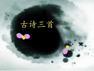 《古诗三首》课件