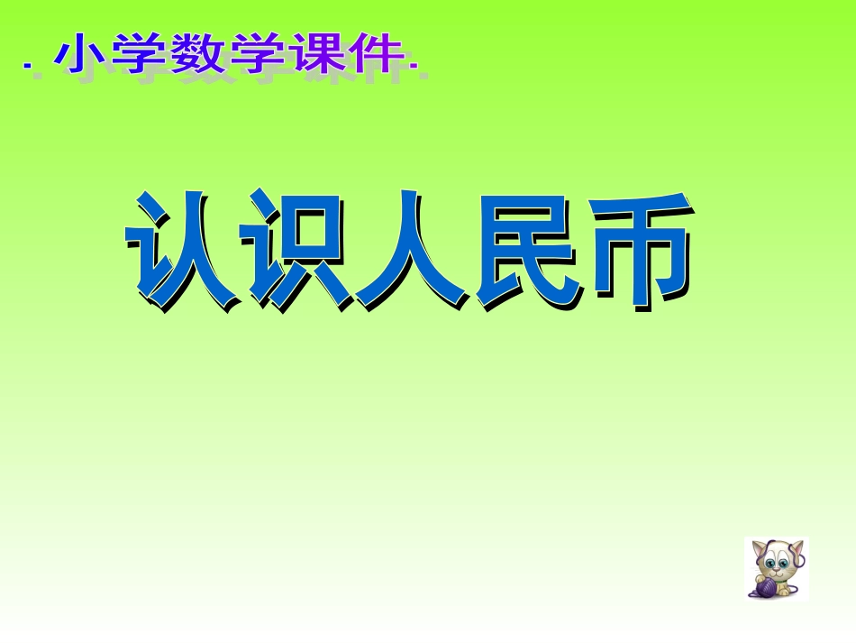 《认识人民币》课件_第1页