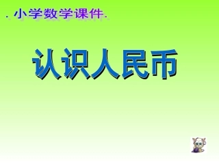 《认识人民币》课件