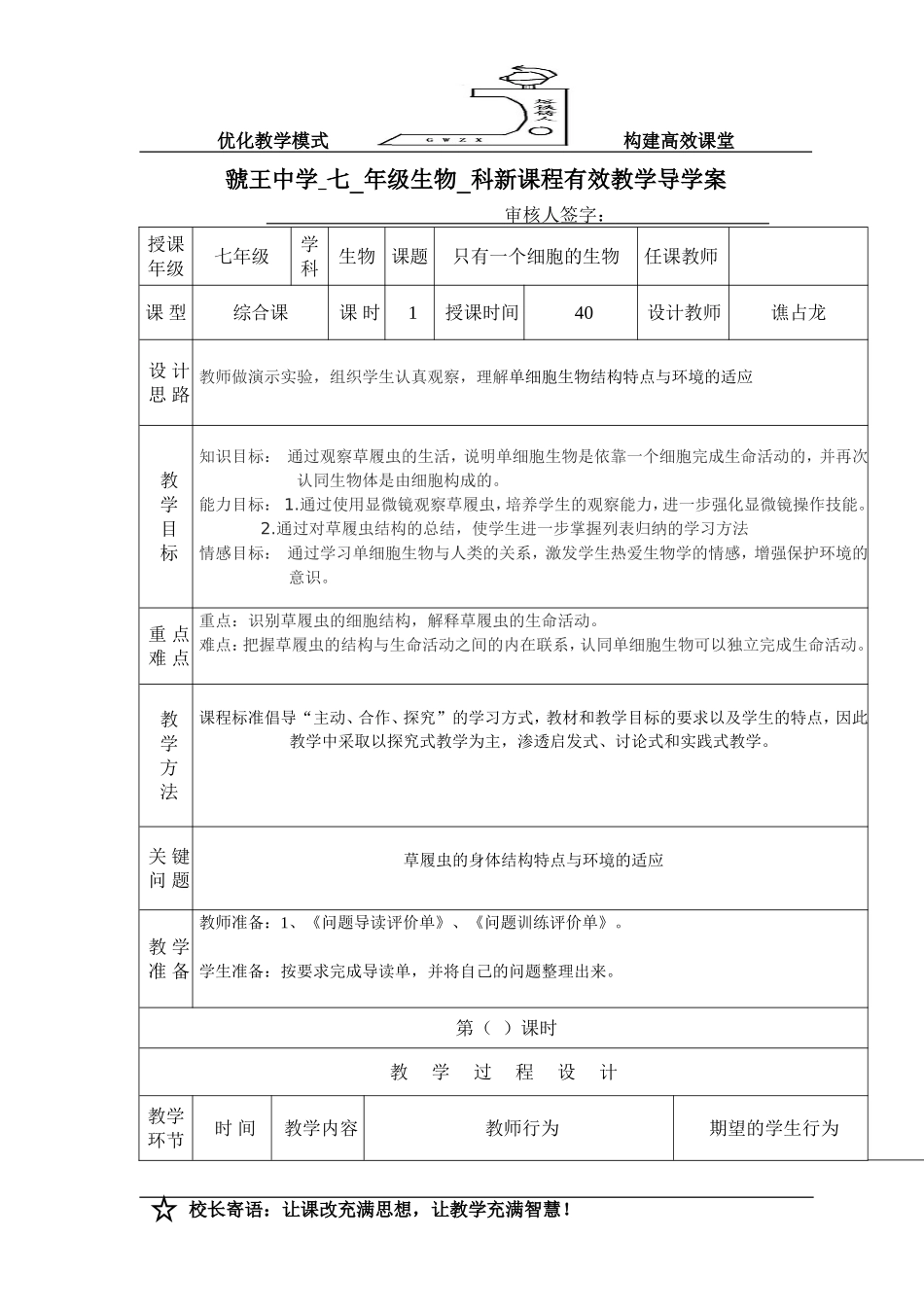 七年级单细胞生物导学案_第1页
