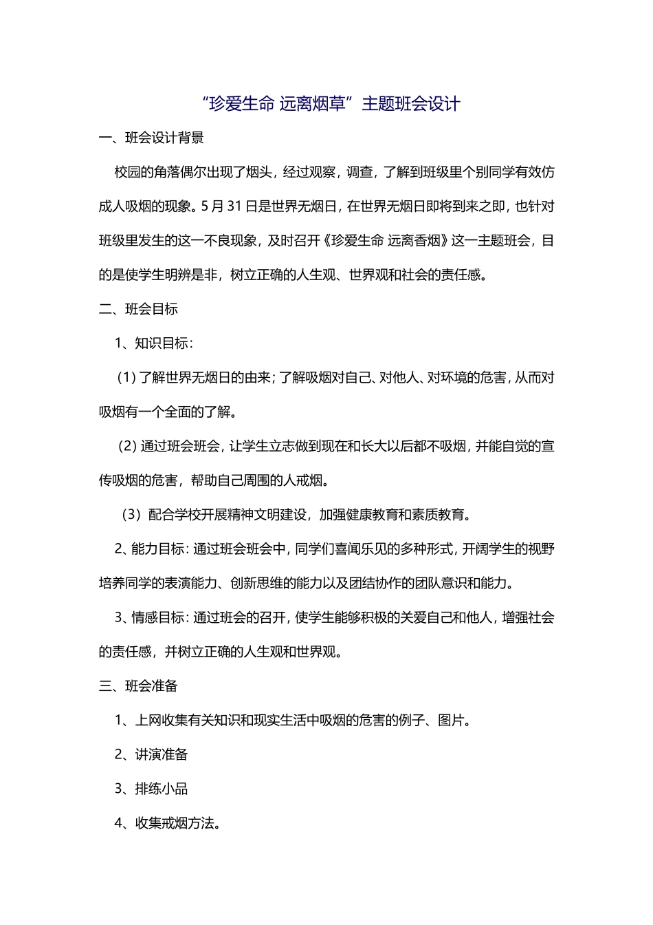 珍爱生命远离烟草_第1页
