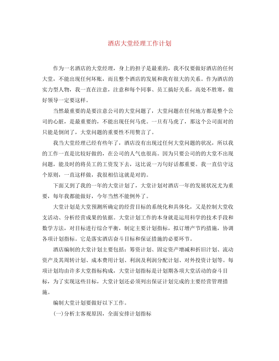 酒店大堂经理工作计划_第1页