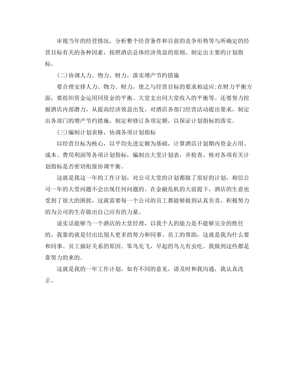 酒店大堂经理工作计划_第2页