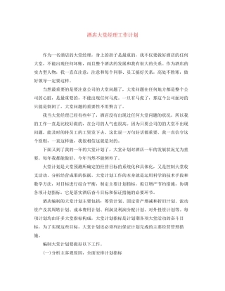 酒店大堂经理工作计划