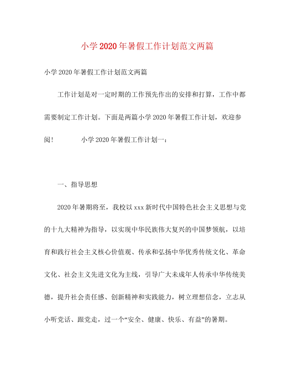 小学年暑假工作计划范文两篇_第1页