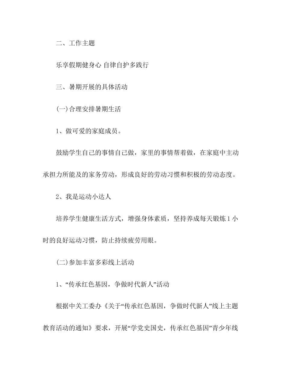 小学年暑假工作计划范文两篇_第2页