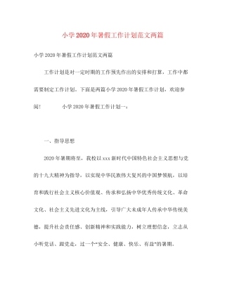 小学年暑假工作计划范文两篇