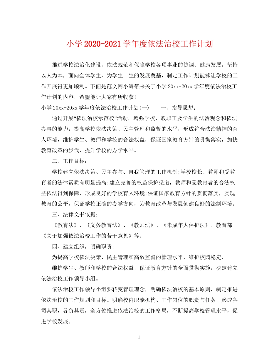小学学年度依法治校工作计划_第1页